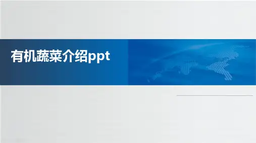 有机蔬菜介绍ppt