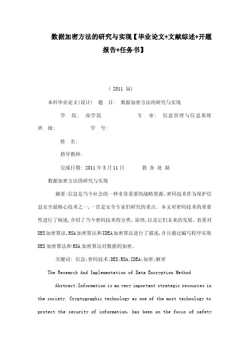 数据加密方法的研究与实现【毕业论文文献综述开题报告任务书】