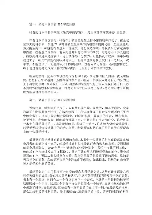 精选最新果壳中的宇宙300字读后感_果壳中的宇宙读书笔记范文