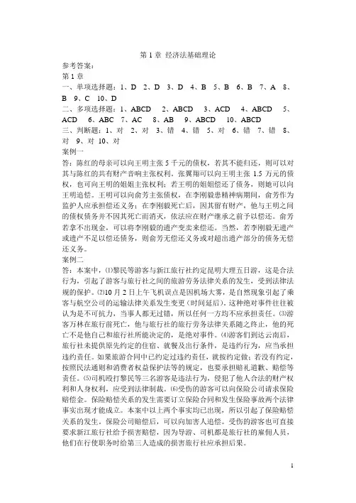 第1章 经济法基础理论  答案