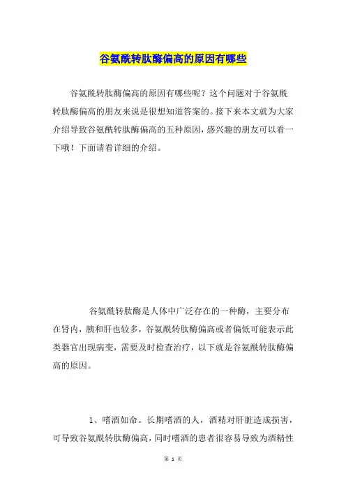 谷氨酰转肽酶偏高的原因有哪些
