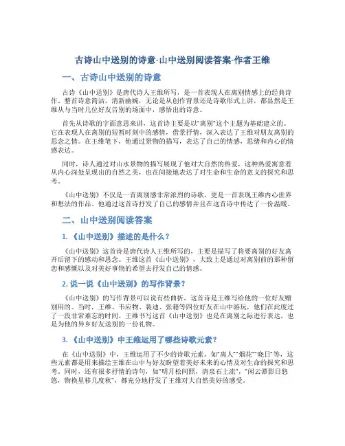 古诗山中送别的诗意-山中送别阅读答案-作者王维