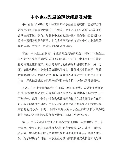 中小企业发展的现状问题及对策