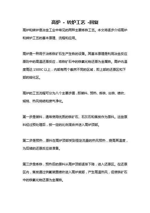 高炉 - 转炉工艺 -回复
