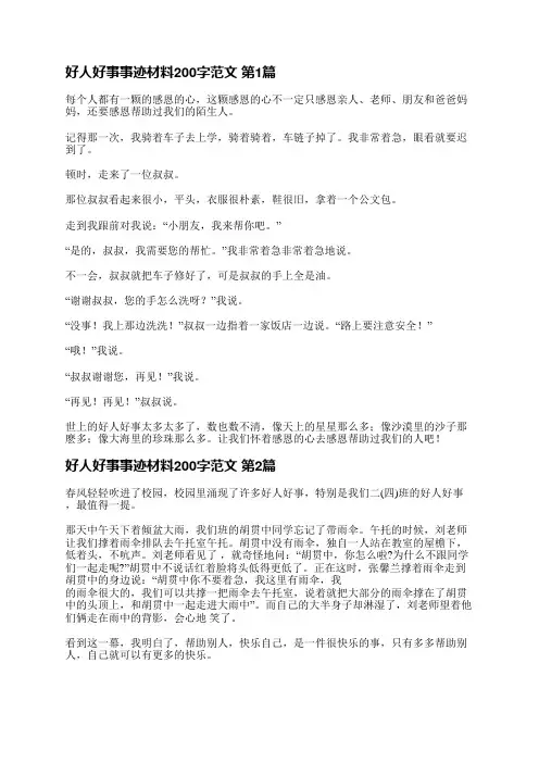 好人好事事迹材料200字范文(必备13篇)
