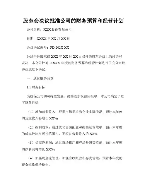股东会决议批准公司的财务预算和经营计划