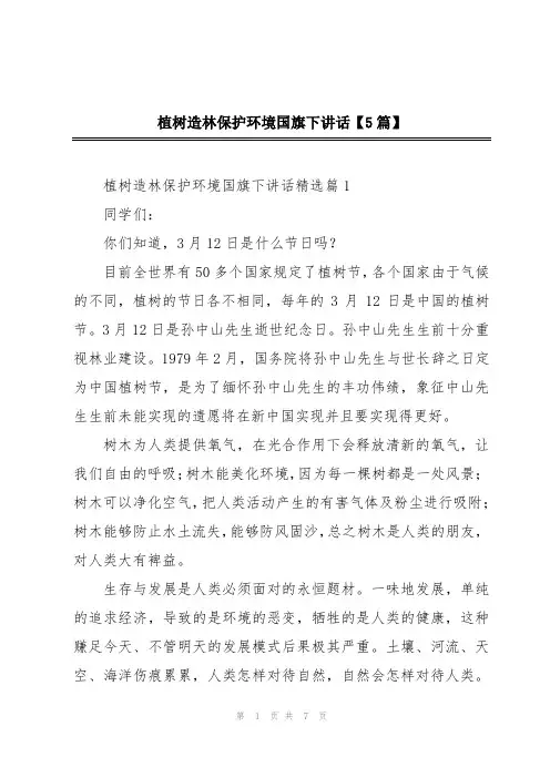 植树造林保护环境国旗下讲话【5篇】