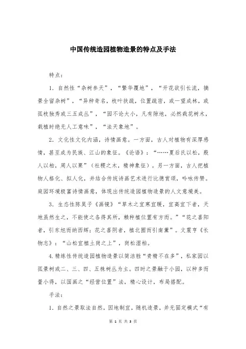 中国传统造园植物造景的特点及手法
