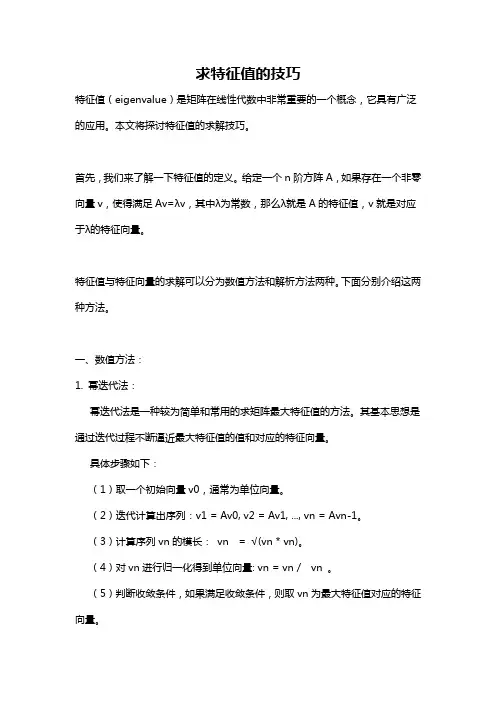 求特征值的技巧