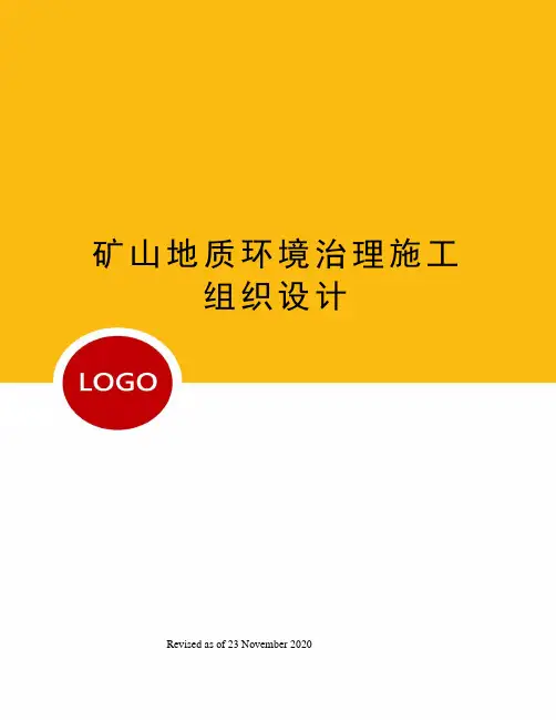 矿山地质环境治理施工组织设计