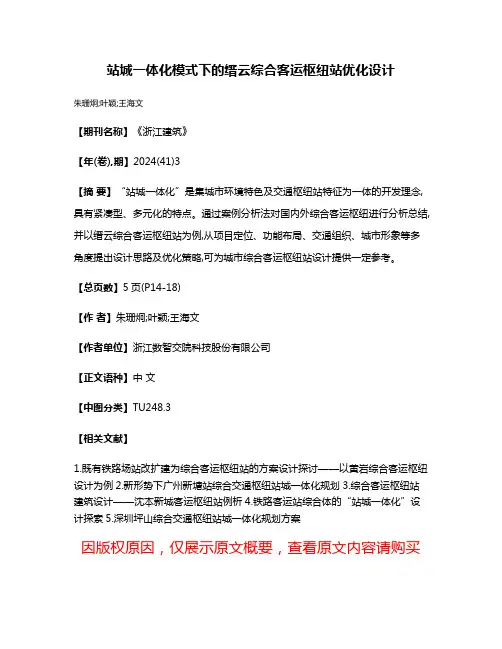 站城一体化模式下的缙云综合客运枢纽站优化设计