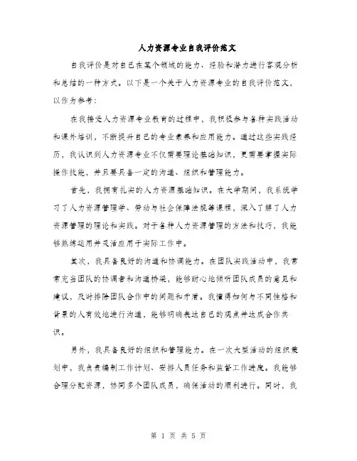 人力资源专业自我评价范文(二篇)