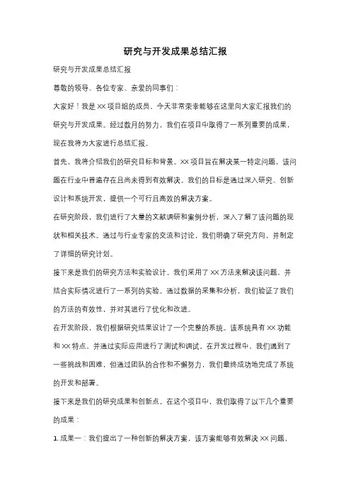 研究与开发成果总结汇报