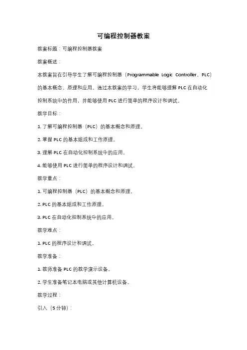 可编程控制器教案