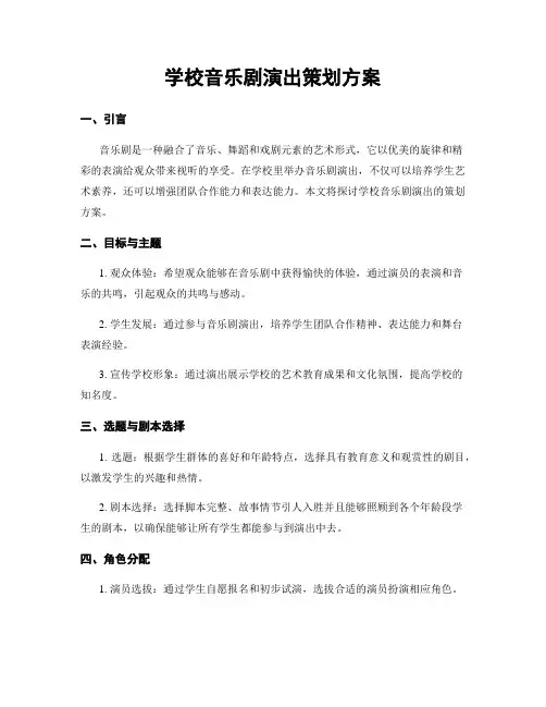 学校音乐剧演出策划方案