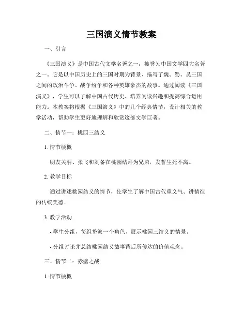 三国演义情节教案