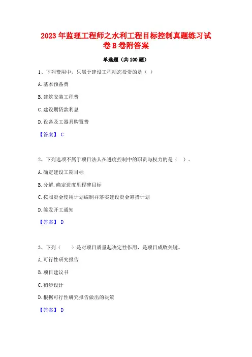2023年监理工程师之水利工程目标控制真题练习试卷B卷附答案