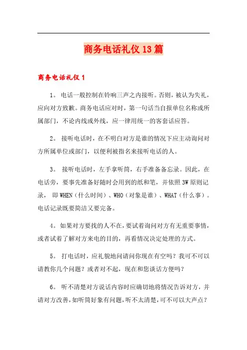 商务电话礼仪13篇