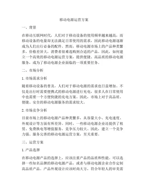 移动电源运营方案