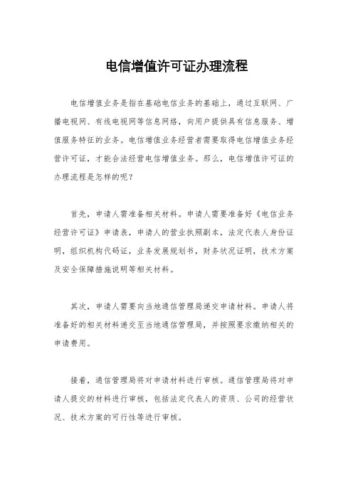 电信增值许可证办理流程