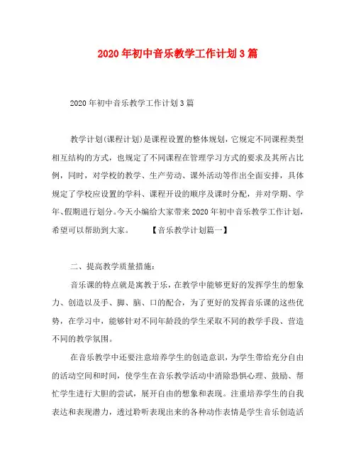 2020年初中音乐教学工作计划3篇