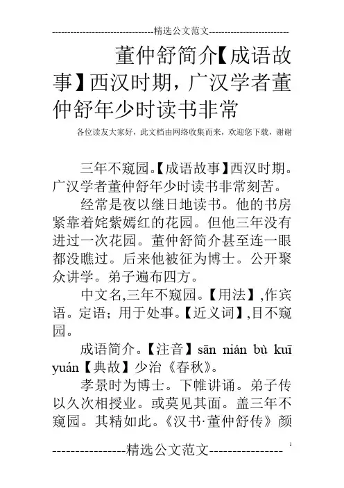 董仲舒简介【成语故事】西汉时期,广汉学者董仲舒年少时读书非常