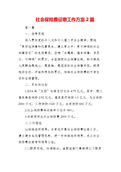 社会保险费征缴工作方案2篇