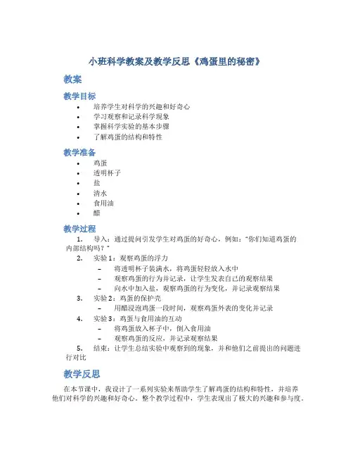 小班科学教案及教学反思《鸡蛋里的秘密》