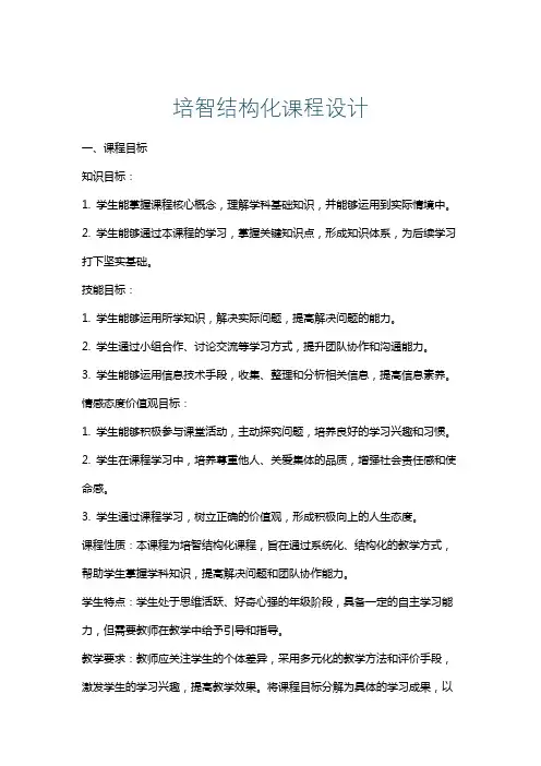 培智结构化课程设计