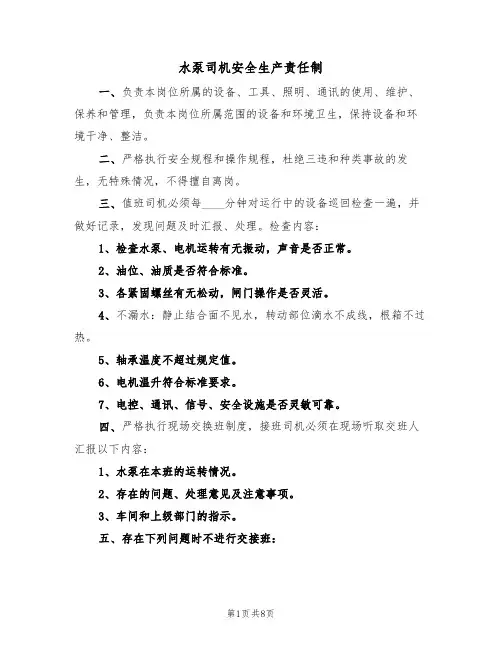 水泵司机安全生产责任制（5篇）