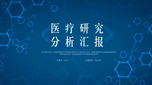 医疗研究分析汇报PPT模板