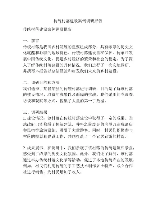 传统村落建设案例调研报告
