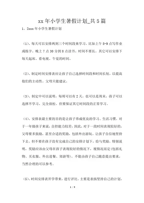2021年小学生暑假计划共5篇