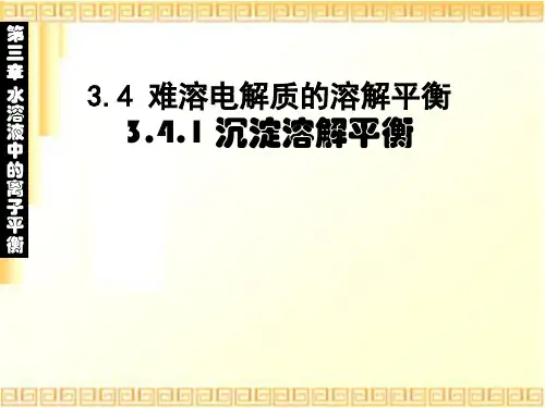 3.4.2沉淀反应的应用(用)