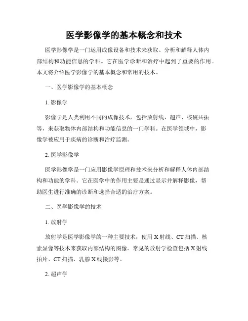 医学影像学的基本概念和技术