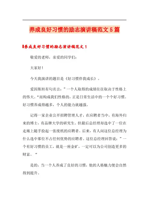 养成良好习惯的励志演讲稿范文5篇