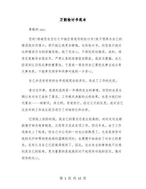 万能检讨书范本(五篇)