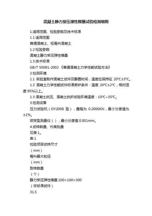 混凝土静力受压弹性模量试验检测细则