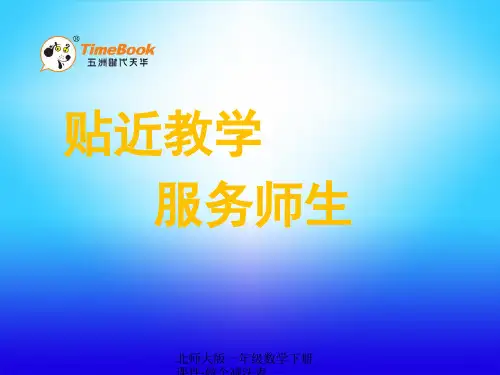 北师大版一年级数学下册课件-做个减法表