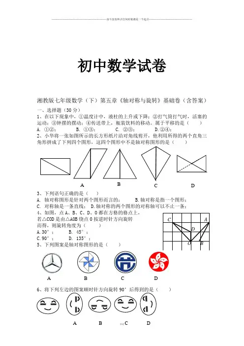 湘教版数学七年级下册第五章《轴对称与旋转》基础卷(含答案)