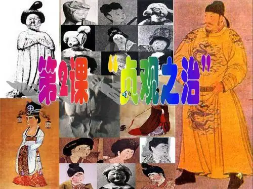 【历史课件】贞观之治