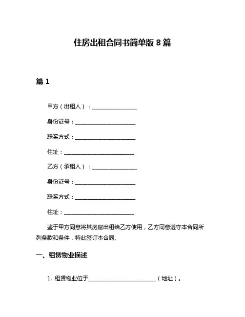 住房出租合同书简单版8篇