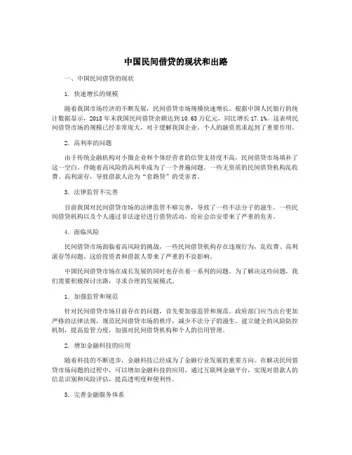中国民间借贷的现状和出路