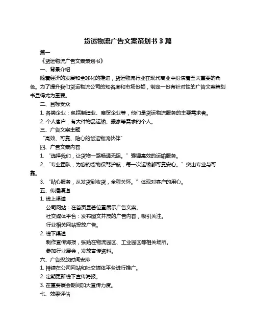 货运物流广告文案策划书3篇