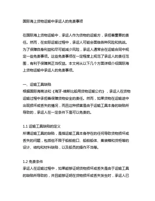 以下是国际海上货物运输中承运人的免责事项