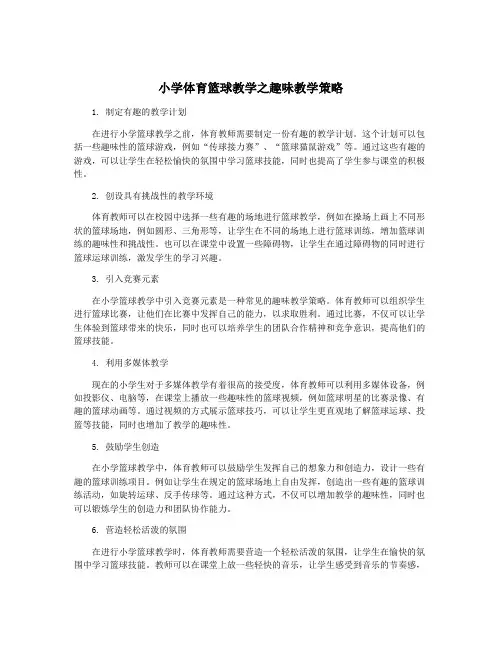 小学体育篮球教学之趣味教学策略