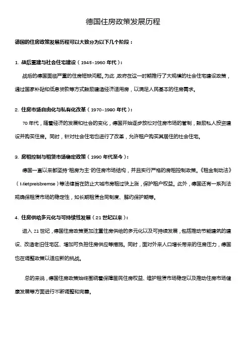 德国住房政策发展历程