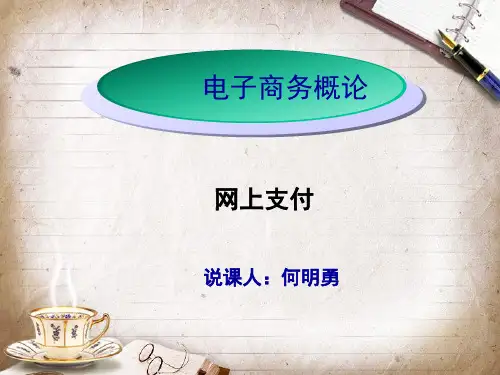 网上支付说课