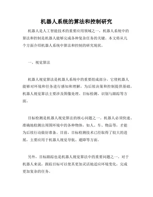 机器人系统的算法和控制研究