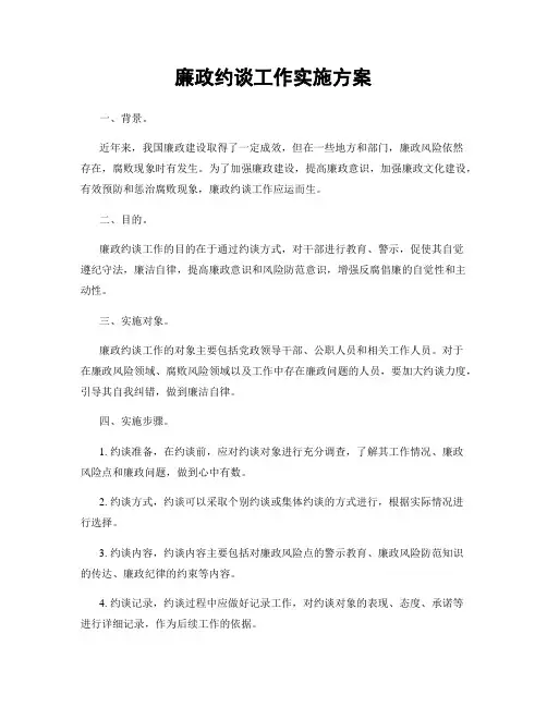 廉政约谈工作实施方案